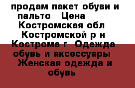продам пакет обуви и пальто › Цена ­ 500 - Костромская обл., Костромской р-н, Кострома г. Одежда, обувь и аксессуары » Женская одежда и обувь   
